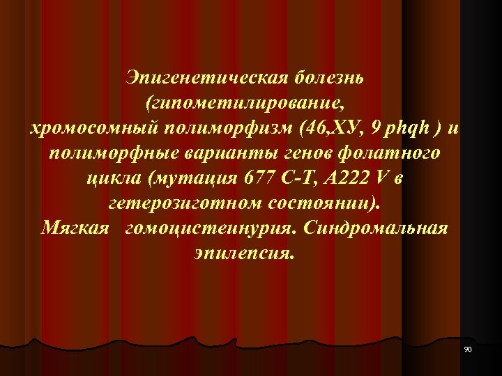 Эпигенетическая болезнь (гипометилирование, хромосомный полиморфизм (46, ХУ, 9 phqh ) и полиморфные варианты генов