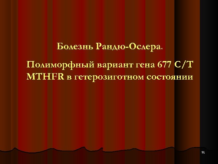 Болезнь Рандю-Ослера. Полиморфный вариант гена 677 C/T MTHFR в гетерозиготном состоянии 91 