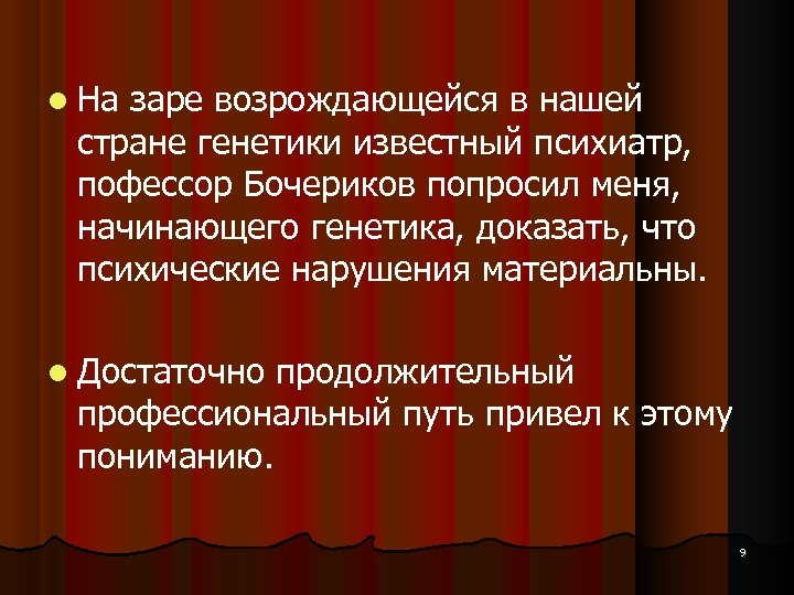  На заре возрождающейся в нашей стране генетики известный психиатр, пофессор Бочериков попросил меня,