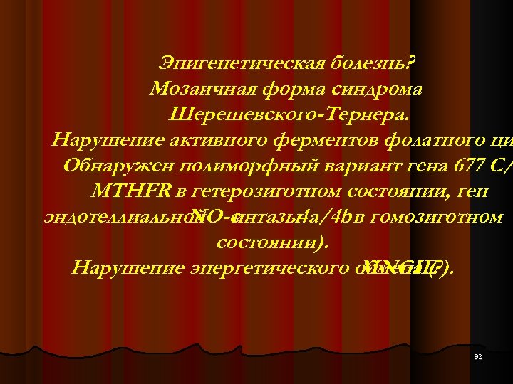 Эпигенетическая болезнь? Мозаичная форма синдрома Шерешевского-Тернера. Нарушение активного ферментов фолатного ци Обнаружен полиморфный вариант