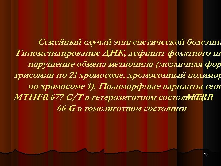 Семейный случай эпигенетической болезни? Гипометилирование ДНК, дефицит фолатного ци нарушение обмена метионина (мозаичная фор