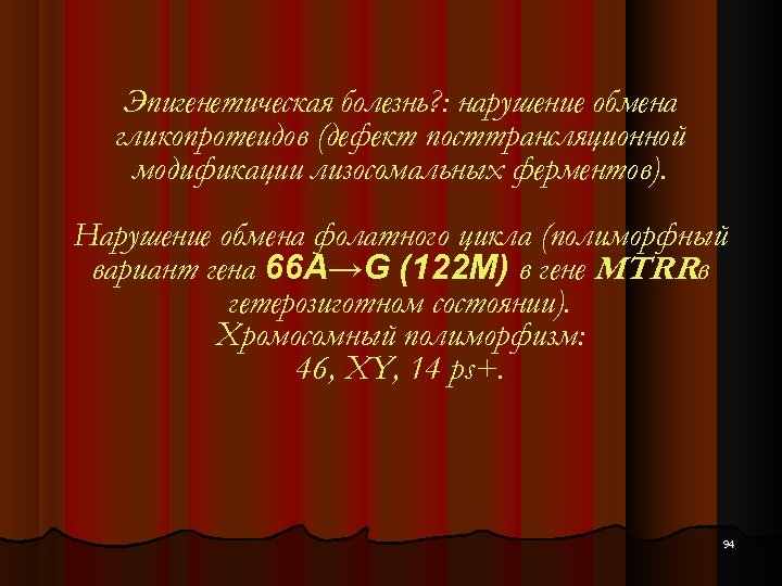 Эпигенетическая болезнь? : нарушение обмена гликопротеидов (дефект посттрансляционной модификации лизосомальных ферментов). Нарушение обмена фолатного