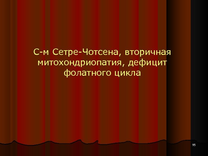 С-м Сетре-Чотсена, вторичная митохондриопатия, дефицит фолатного цикла 95 