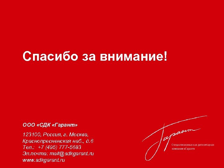 Спасибо за внимание! ООО «СДК «Гарант» 123100, Россия, г. Москва, Краснопресненская наб. , д.