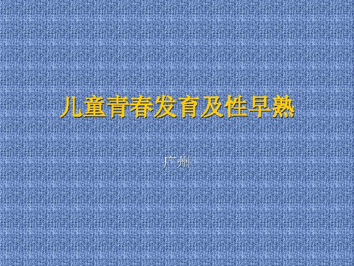 儿童青春发育及性早熟 广州 