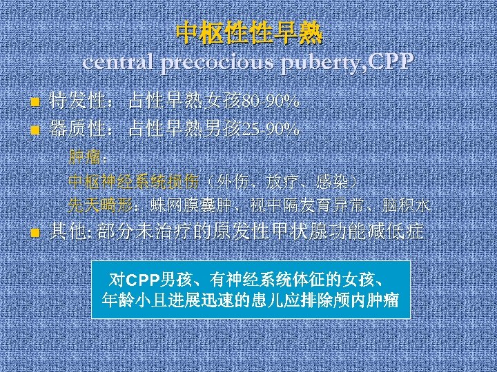 中枢性性早熟 central precocious puberty, CPP n n 特发性：占性早熟女孩 80 -90% 器质性：占性早熟男孩 25 -90% 肿瘤：