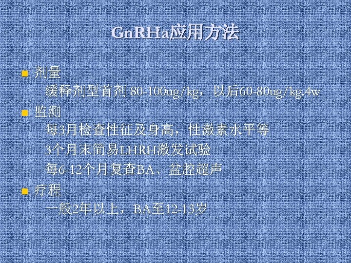 Gn. RHa应用方法 n 剂量 缓释剂型首剂 80 -100 ug/kg，以后60 -80 ug/kg. 4 w n 监测