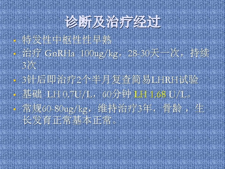 诊断及治疗经过 • • • 特发性中枢性性早熟 治疗 Gn. RHa 100 ug/kg，28 -30天一次，持续 3次 3针后即治疗 2个半月复查简易LHRH试验