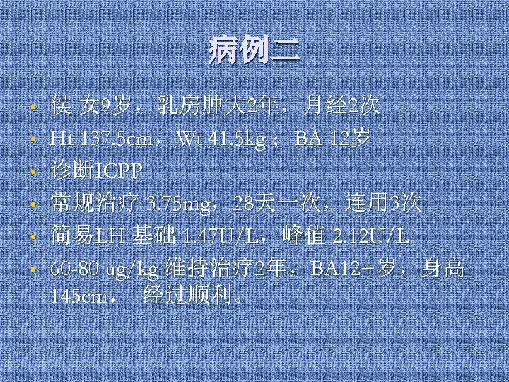 病例二 • • • 侯 女 9岁，乳房肿大 2年，月经 2次 Ht 137. 5 cm，Wt 41.