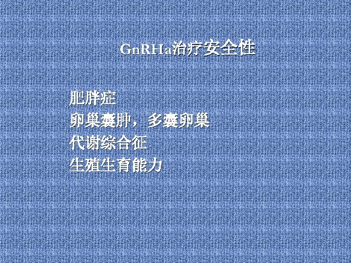 Gn. RHa治疗安全性 肥胖症 卵巢囊肿，多囊卵巢 代谢综合征 生殖生育能力 