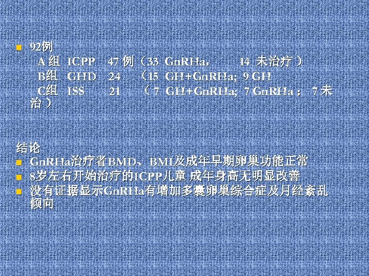 n 92例 A 组 ICPP 47 例（33 Gn. RHa， 14 未治疗 ） B组 GHD