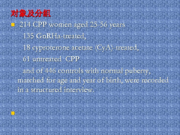 对象及分组 n 214 CPP women aged 25 -56 years 135 Gn. RHa-treated, 18 cyproterone