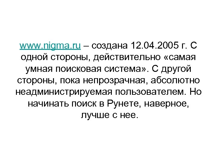 www. nigma. ru – создана 12. 04. 2005 г. С одной стороны, действительно «самая