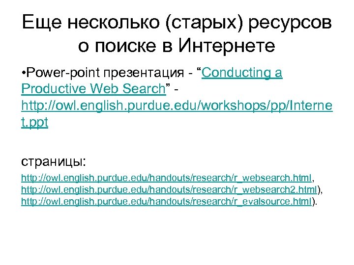 Еще несколько (старых) ресурсов о поиске в Интернете • Power-point презентация - “Conducting a