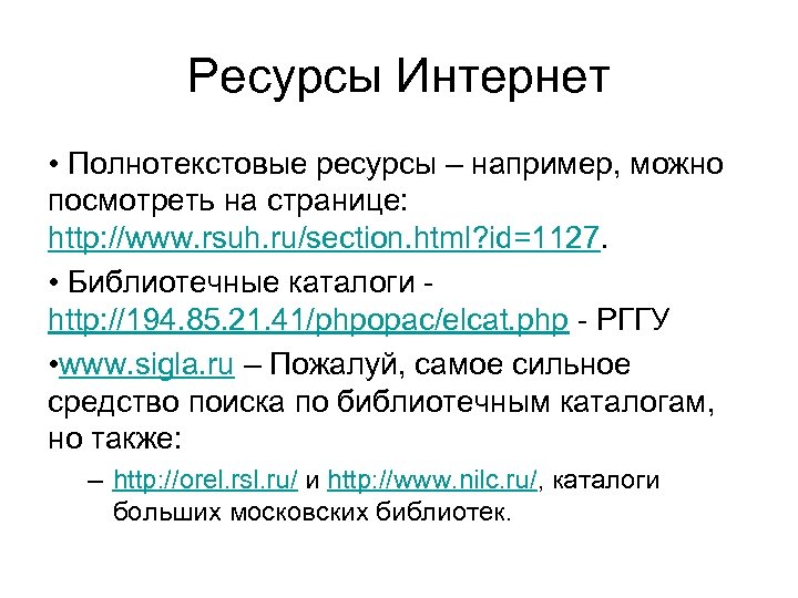 Ресурсы Интернет • Полнотекстовые ресурсы – например, можно посмотреть на странице: http: //www. rsuh.