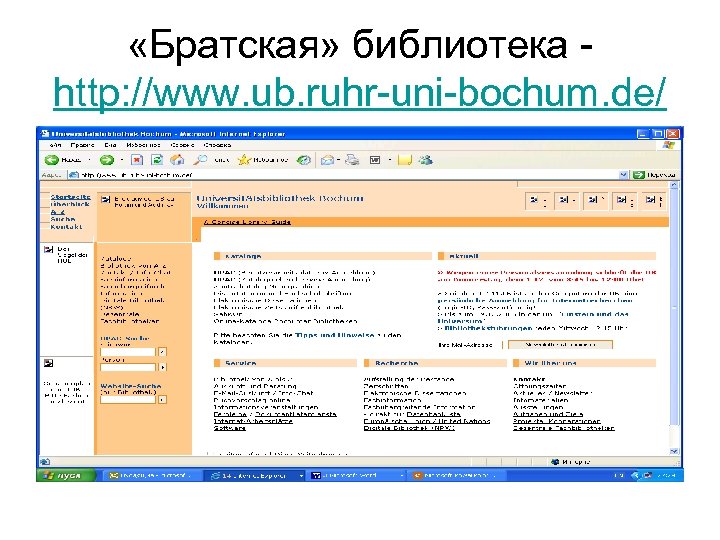  «Братская» библиотека - http: //www. ub. ruhr-uni-bochum. de/ 