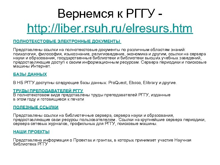 Вернемся к РГГУ - http: //liber. rsuh. ru/elresurs. htm ПОЛНОТЕКСТОВЫЕ ЭЛЕКТРОННЫЕ ДОКУМЕНТЫ Представлены ссылки