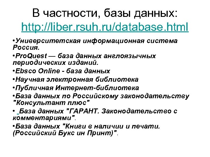 В частности, базы данных: http: //liber. rsuh. ru/database. html • Университетская информационная система Россия.