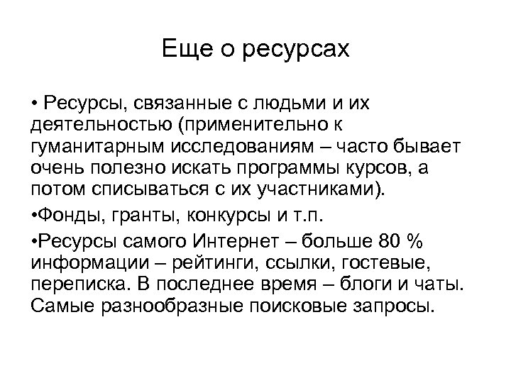 Еще о ресурсах • Ресурсы, связанные с людьми и их деятельностью (применительно к гуманитарным