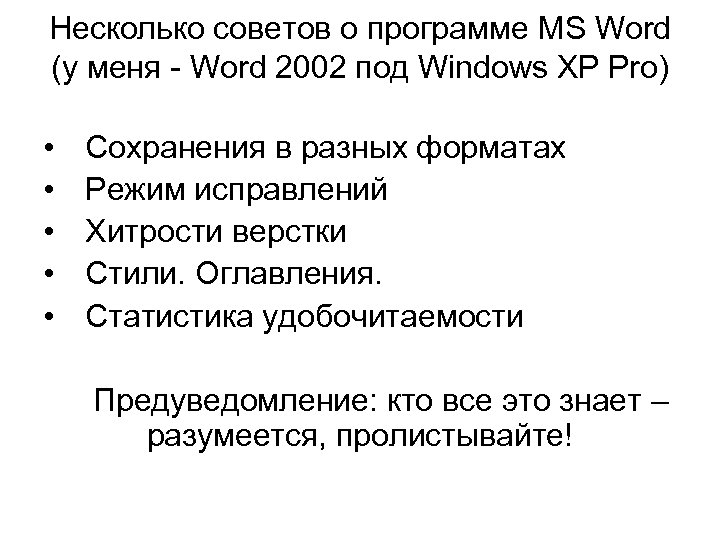 Несколько советов о программе MS Word (у меня - Word 2002 под Windows XP