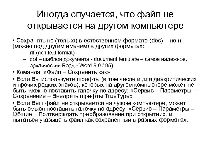 Иногда случается, что файл не открывается на другом компьютере • Сохранять не (только) в