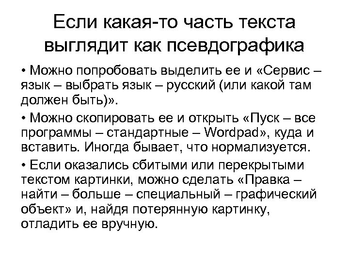 Если какая-то часть текста выглядит как псевдографика • Можно попробовать выделить ее и «Сервис