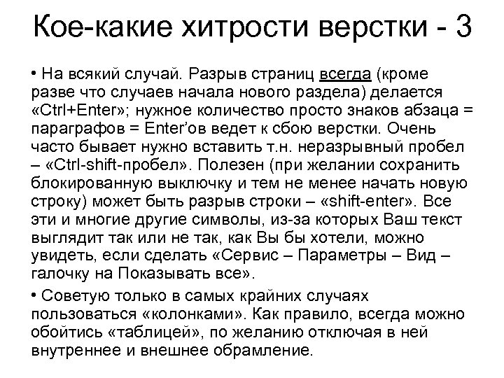 Кое-какие хитрости верстки - 3 • На всякий случай. Разрыв страниц всегда (кроме разве