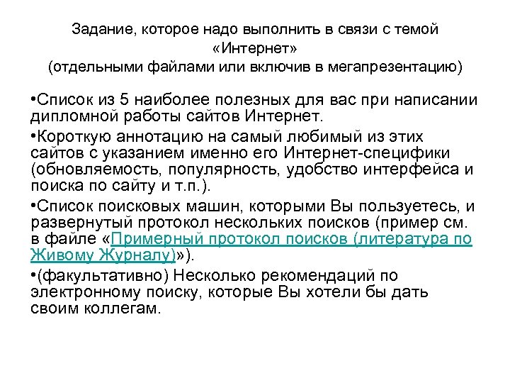 Задание, которое надо выполнить в связи с темой «Интернет» (отдельными файлами или включив в