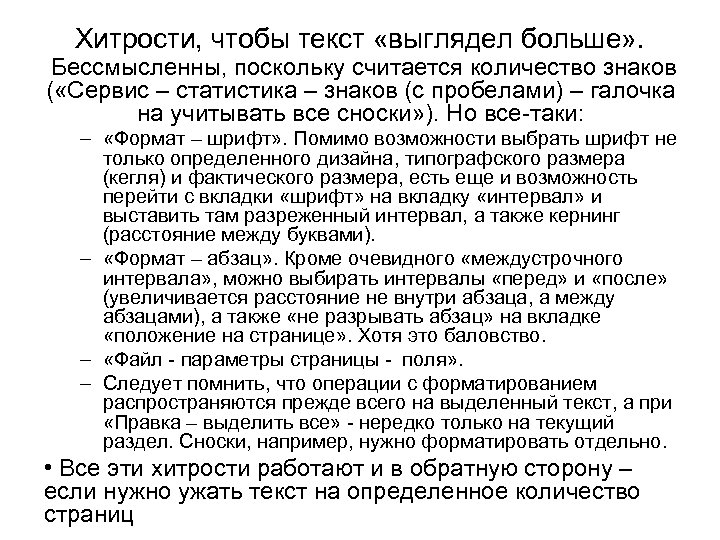 Хитрости, чтобы текст «выглядел больше» . Бессмысленны, поскольку считается количество знаков ( «Сервис –