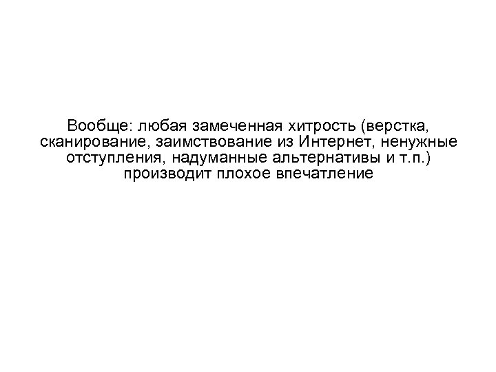  Вообще: любая замеченная хитрость (верстка, сканирование, заимствование из Интернет, ненужные отступления, надуманные альтернативы