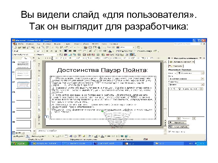 Вы видели слайд «для пользователя» . Так он выглядит для разработчика: 