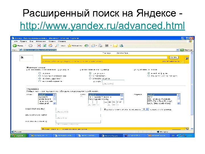 Расширенный поиск на Яндексе - http: //www. yandex. ru/advanced. html 