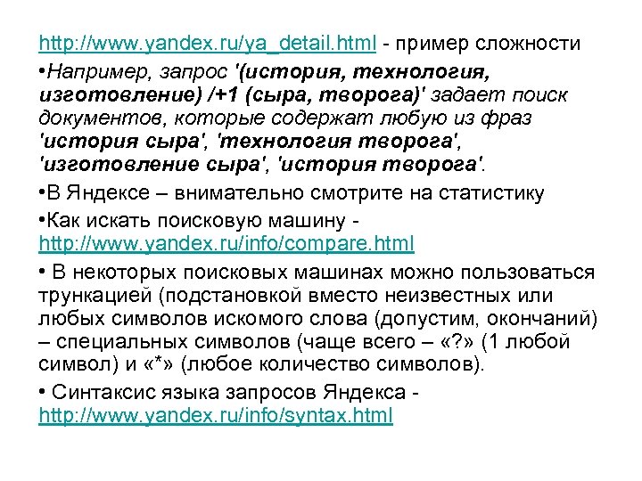 http: //www. yandex. ru/ya_detail. html - пример сложности • Например, запрос '(история, технология, изготовление)