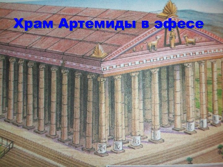 Рисовать храм артемиды