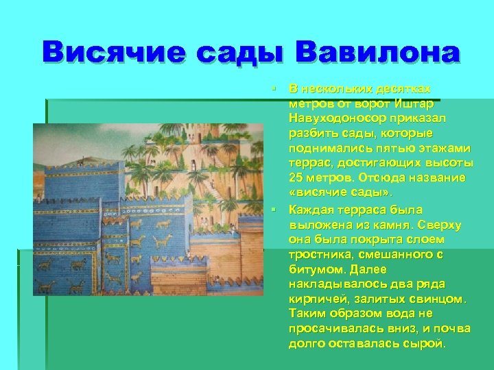 Висячие сады Вавилона § В нескольких десятках метров от ворот Иштар Навуходоносор приказал разбить