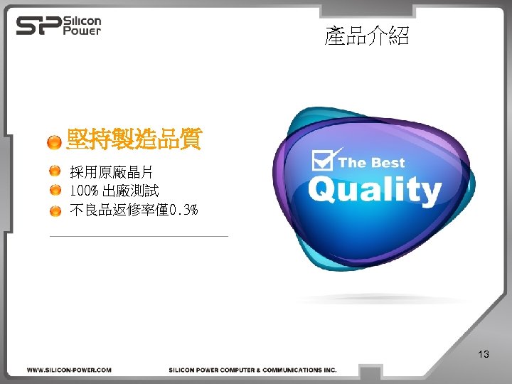 產品介紹 堅持製造品質 採用原廠晶片 100% 出廠測試 不良品返修率僅0. 3% 13 