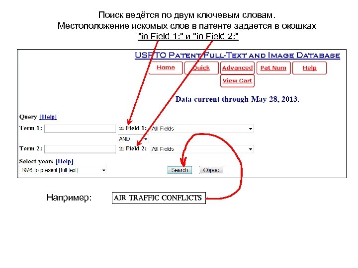 Поиск ведётся по двум ключевым словам. Местоположение искомых слов в патенте задается в окошках