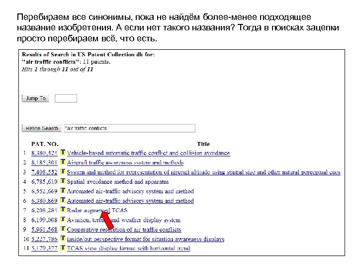 Перебираем все синонимы, пока не найдём более-менее подходящее название изобретения. А если нет такого
