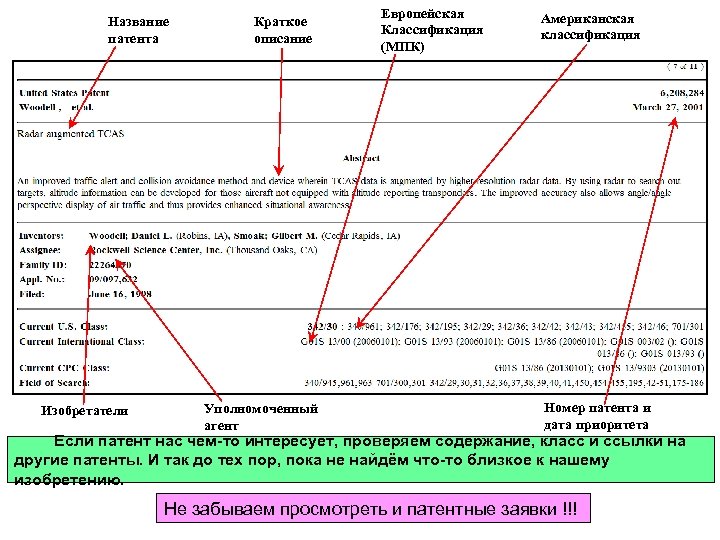 Название патента Изобретатели Краткое описание Уполномоченный агент Европейская Классификация (МПК) Американская классификация Номер патента