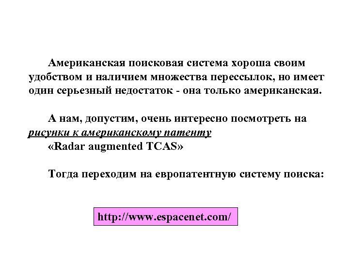 Американская поисковая система хороша своим удобством и наличием множества перессылок, но имеет один серьезный