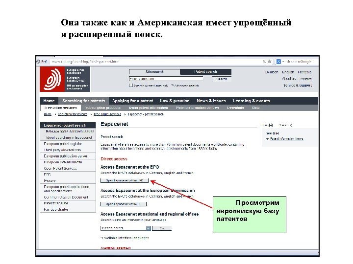 Она также как и Американская имеет упрощённый и расширенный поиск. Просмотрим европейскую базу патентов
