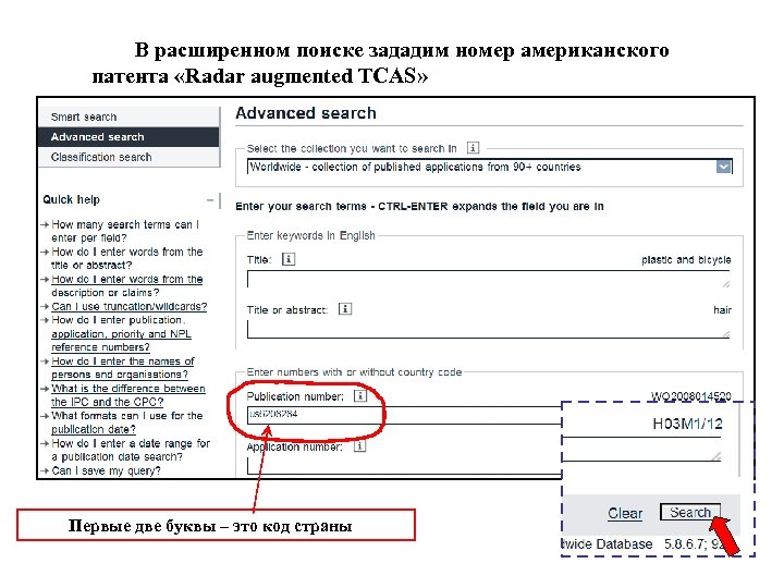 В расширенном поиске зададим номер американского патента «Radar augmented TCAS» Первые две буквы –