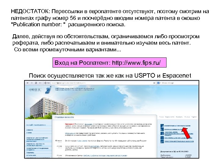 НЕДОСТАТОК: Перессылки в европатенте отсутствуют, поэтому смотрим на патентах графу номер 56 и поочерёдно