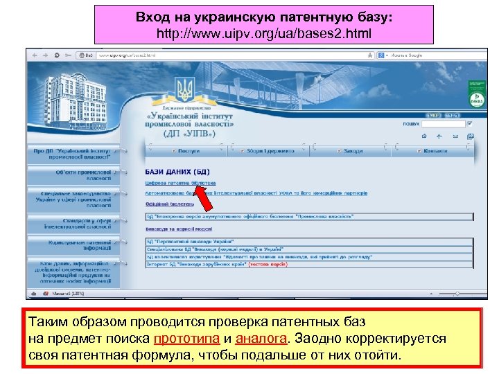 Вход на украинскую патентную базу: http: //www. uipv. org/ua/bases 2. html Таким образом проводится