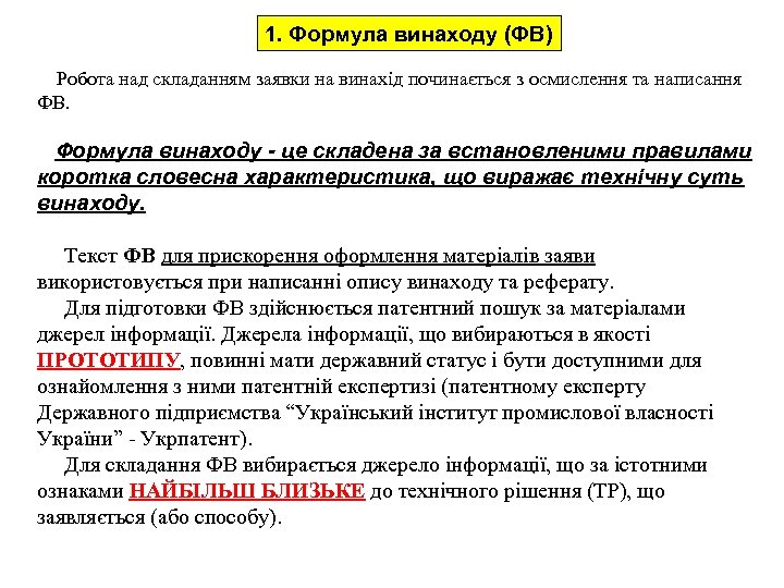 1. Формула винаходу (ФВ) Робота над складанням заявки на винахід починається з осмислення та