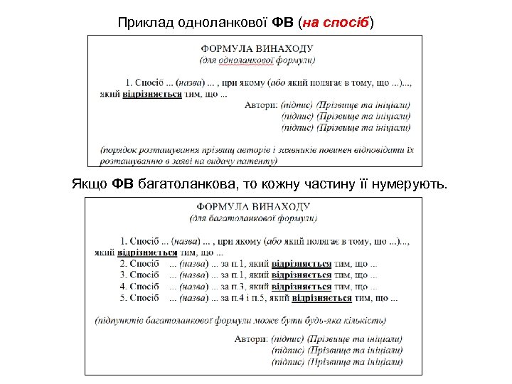 Приклад одноланкової ФВ (на спосіб) Якщо ФВ багатоланкова, то кожну частину її нумерують. 