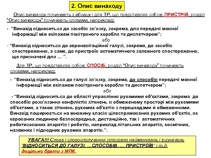 2. Опис винаходу починають з абзацу і для ТР, що представляє собою ПРИСТРІЙ, розділ