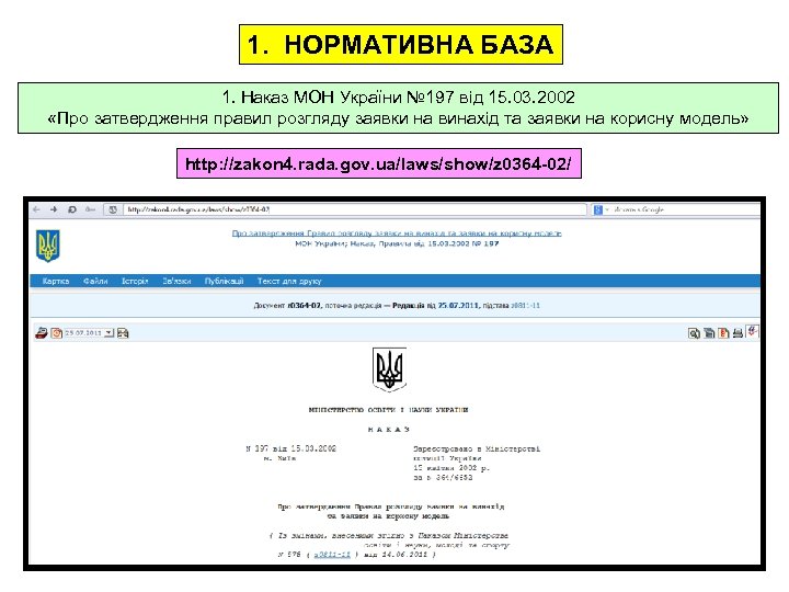 1. НОРМАТИВНА БАЗА 1. Наказ МОН України № 197 від 15. 03. 2002 «Про