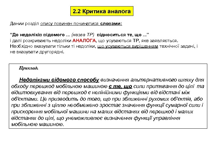 2. 2 Критика аналога Дании розділ опису повинен починатися словами: “До недоліків відомого. .