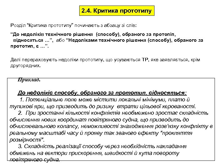 2. 4. Критика прототипу Розділ “Критика прототипу” починають з абзацу зі слів: “До недоліків